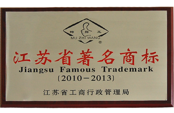 江蘇省名商标 