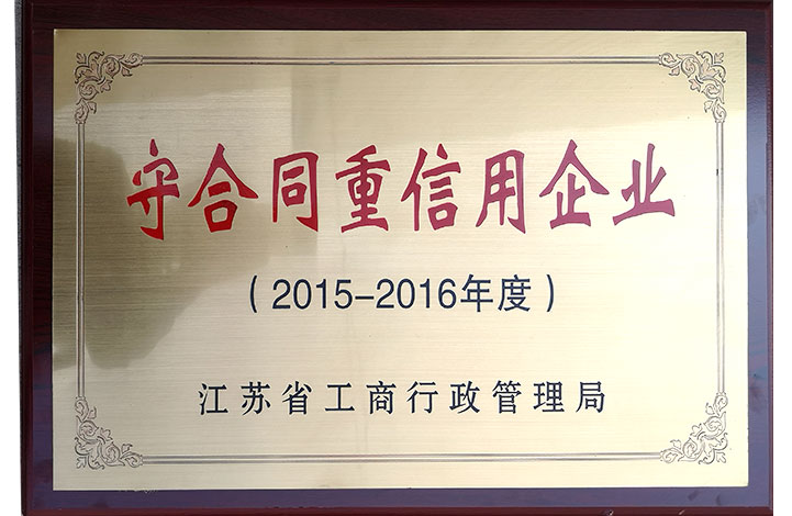 守合同重信用(yòng)企業(yè) 