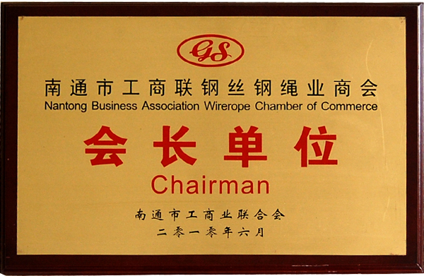 會(huì)長(cháng)單位 