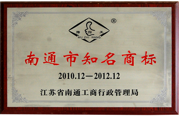 南(nán)通(tōng)市(shì)知(zhī)名商标 